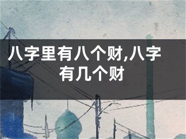 八字里有八个财,八字有几个财