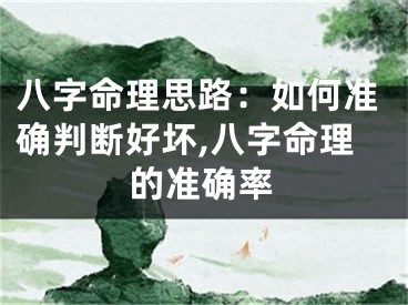 八字命理思路：如何准确判断好坏,八字命理的准确率