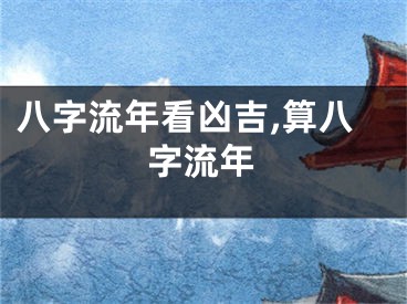 八字流年看凶吉,算八字流年