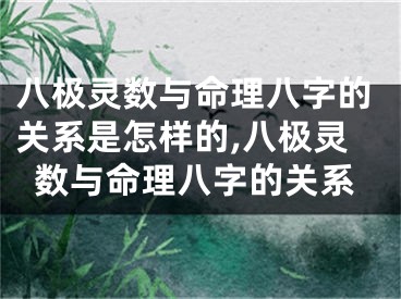 八极灵数与命理八字的关系是怎样的,八极灵数与命理八字的关系