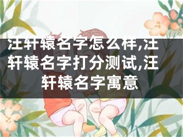 汪轩辕名字怎么样,汪轩辕名字打分测试,汪轩辕名字寓意