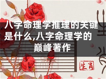 八字命理学推理的关键是什么,八字命理学的巅峰著作