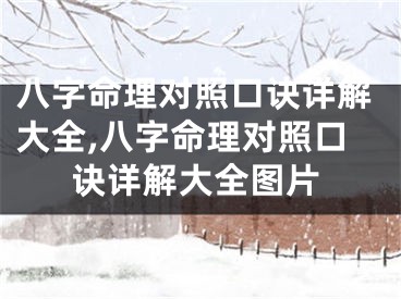 八字命理对照口诀详解大全,八字命理对照口诀详解大全图片