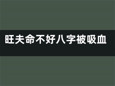 旺夫命不好八字被吸血