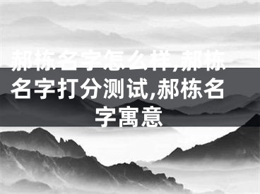 郝栋名字怎么样,郝栋名字打分测试,郝栋名字寓意