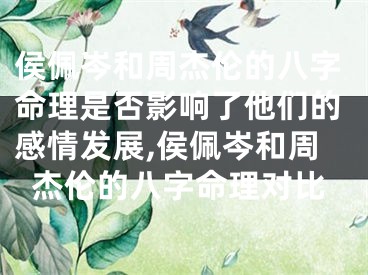 侯佩岑和周杰伦的八字命理是否影响了他们的感情发展,侯佩岑和周杰伦的八字命理对比