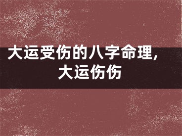 大运受伤的八字命理,大运伤伤