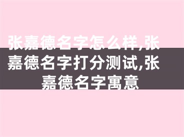张嘉德名字怎么样,张嘉德名字打分测试,张嘉德名字寓意