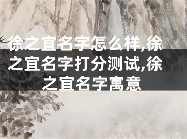 徐之宜名字怎么样,徐之宜名字打分测试,徐之宜名字寓意