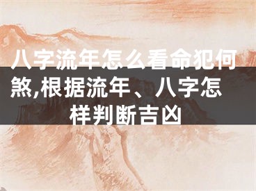 八字流年怎么看命犯何煞,根据流年、八字怎样判断吉凶