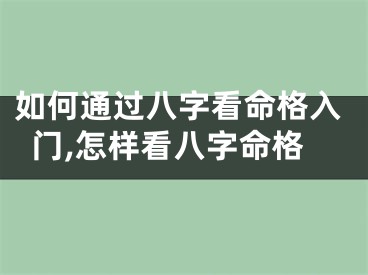 如何通过八字看命格入门,怎样看八字命格