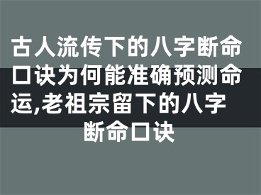 古人流传下的八字断命口诀为何能准确预测命运,老祖宗留下的八字断命口诀