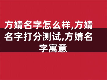 方婧名字怎么样,方婧名字打分测试,方婧名字寓意