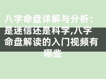 八字命盘详解与分析：是迷信还是科学,八字命盘解读的入门视频有哪些