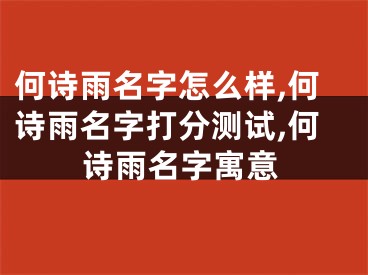 何诗雨名字怎么样,何诗雨名字打分测试,何诗雨名字寓意