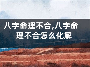 八字命理不合,八字命理不合怎么化解