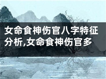 女命食神伤官八字特征分析,女命食神伤官多