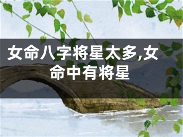 女命八字将星太多,女命中有将星