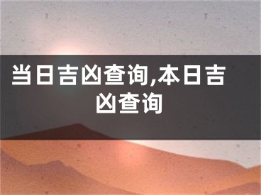 当日吉凶查询,本日吉凶查询