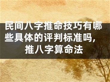 民间八字推命技巧有哪些具体的评判标准吗,推八字算命法