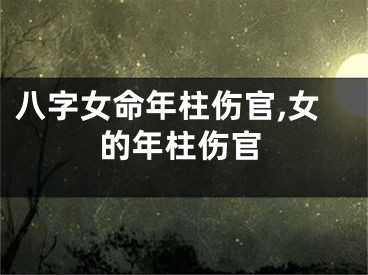 八字女命年柱伤官,女的年柱伤官