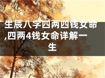 生辰八字四两四钱女命,四两4钱女命详解一生