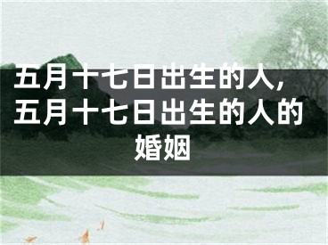 五月十七日出生的人,五月十七日出生的人的婚姻