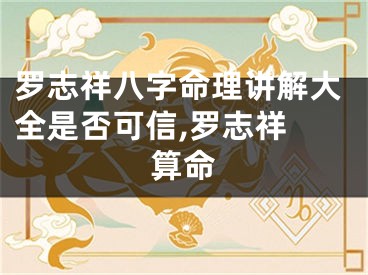 罗志祥八字命理讲解大全是否可信,罗志祥 算命