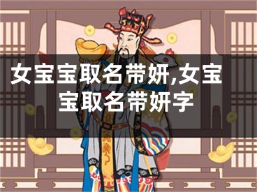 女宝宝取名带妍,女宝宝取名带妍字