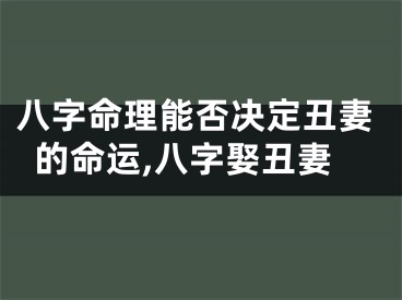 八字命理能否决定丑妻的命运,八字娶丑妻