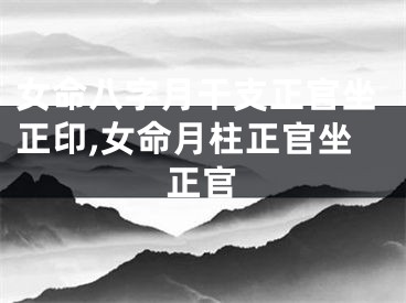 女命八字月干支正官坐正印,女命月柱正官坐正官
