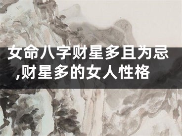 女命八字财星多且为忌,财星多的女人性格