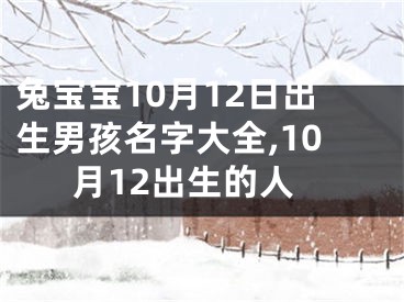 兔宝宝10月12日出生男孩名字大全,10月12出生的人