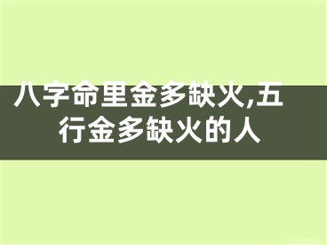 八字命里金多缺火,五行金多缺火的人
