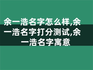 余一浩名字怎么样,余一浩名字打分测试,余一浩名字寓意