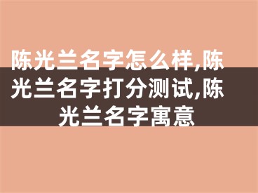陈光兰名字怎么样,陈光兰名字打分测试,陈光兰名字寓意