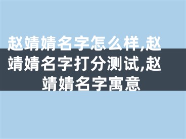 赵靖婧名字怎么样,赵靖婧名字打分测试,赵靖婧名字寓意