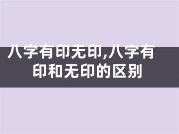 八字有印无印,八字有印和无印的区别