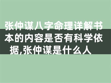 张仲谋八字命理详解书本的内容是否有科学依据,张仲谋是什么人