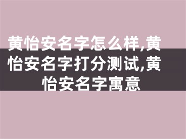 黄怡安名字怎么样,黄怡安名字打分测试,黄怡安名字寓意