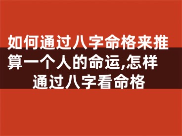 如何通过八字命格来推算一个人的命运,怎样通过八字看命格