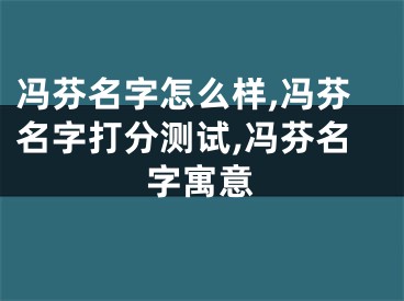 冯芬名字怎么样,冯芬名字打分测试,冯芬名字寓意