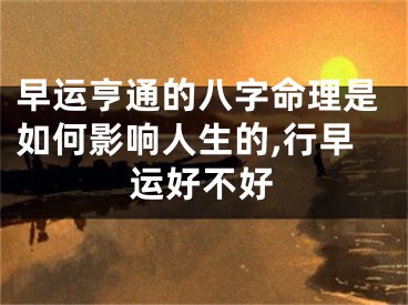 早运亨通的八字命理是如何影响人生的,行早运好不好
