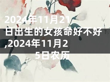 2024年11月21日出生的女孩命好不好,2024年11月25日农历