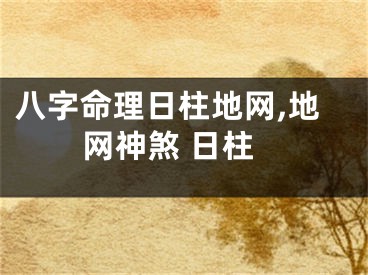 八字命理日柱地网,地网神煞 日柱