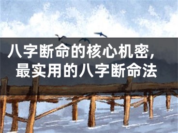 八字断命的核心机密,最实用的八字断命法