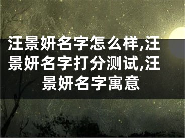 汪景妍名字怎么样,汪景妍名字打分测试,汪景妍名字寓意