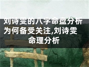 刘诗雯的八字命盘分析为何备受关注,刘诗雯命理分析