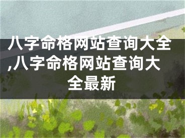 八字命格网站查询大全,八字命格网站查询大全最新