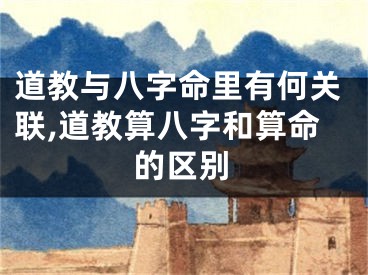 道教与八字命里有何关联,道教算八字和算命的区别